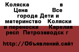 Коляска Jane Slalom 3 в 1 › Цена ­ 20 000 - Все города Дети и материнство » Коляски и переноски   . Карелия респ.,Петрозаводск г.